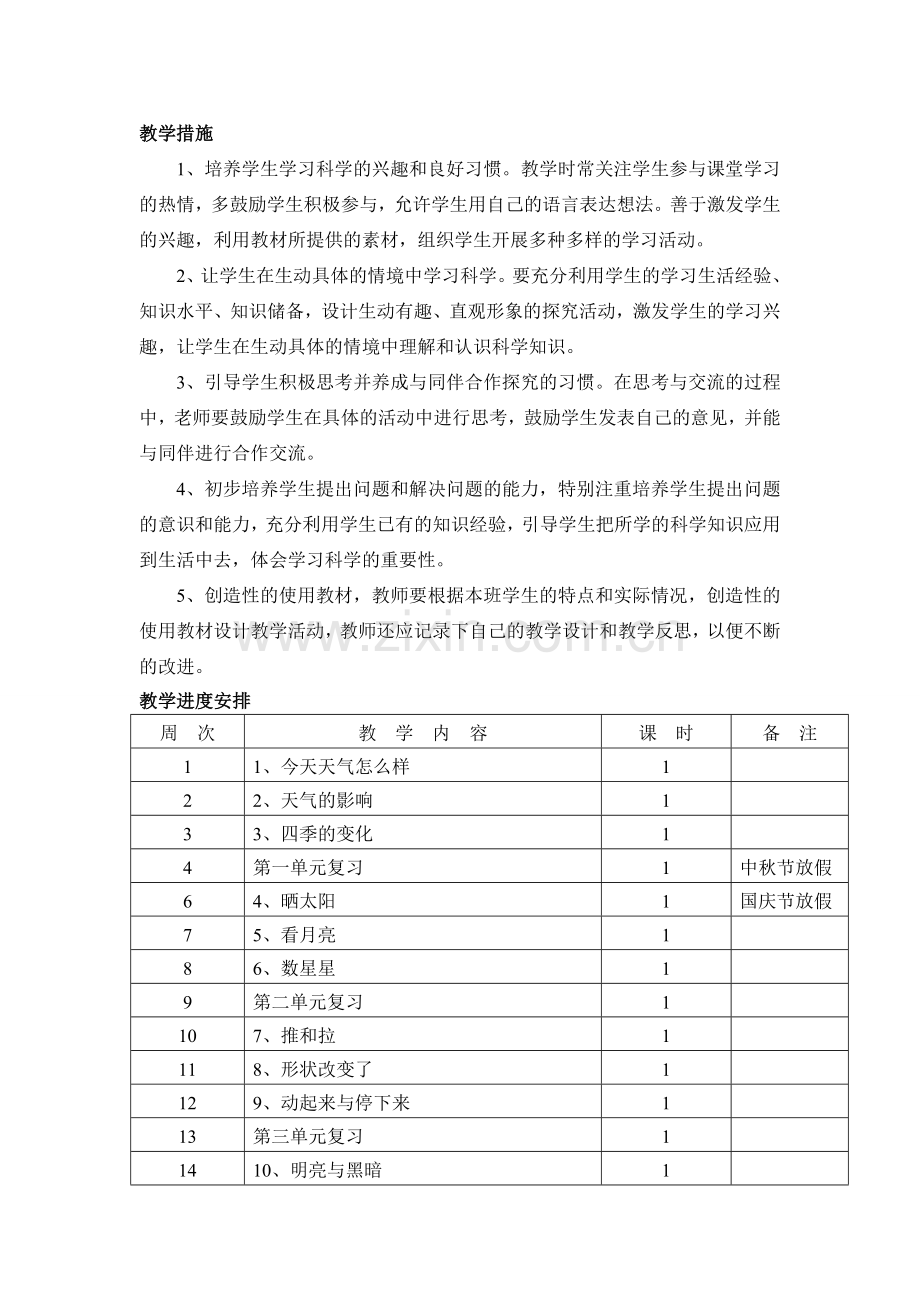 苏教版小学科学二年级上册教学计划.doc_第3页