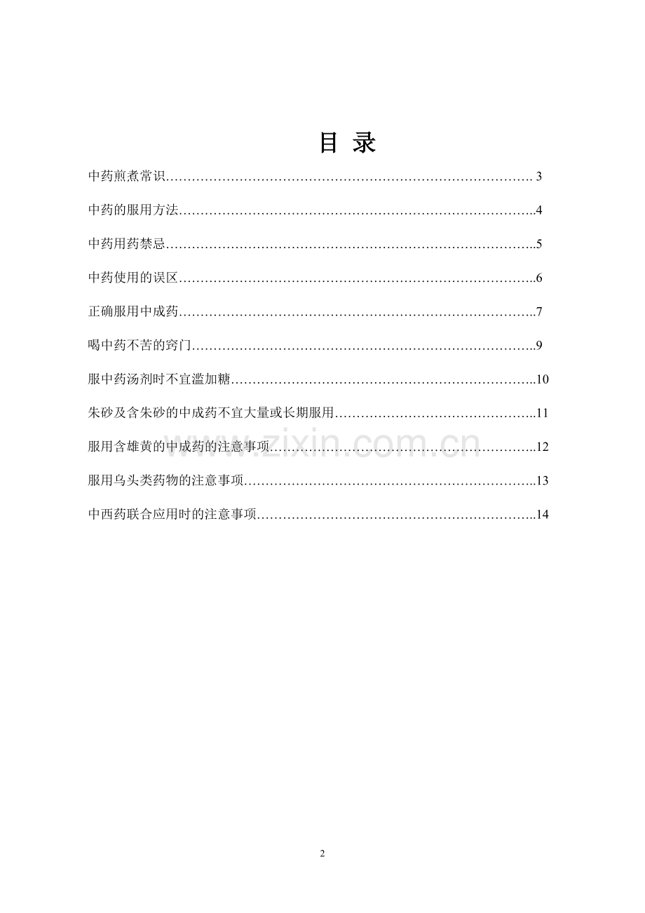 中药及中药合理用药知识宣传与教育手册201111.doc_第2页