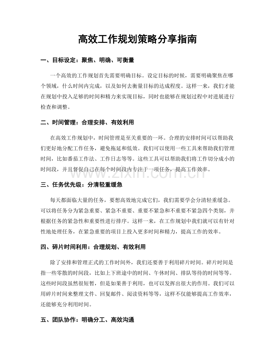 高效工作规划策略分享指南.docx_第1页