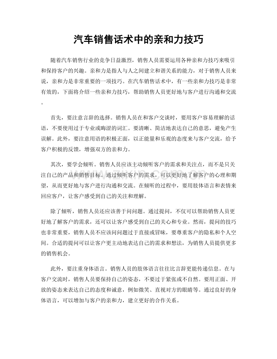 汽车销售话术中的亲和力技巧.docx_第1页