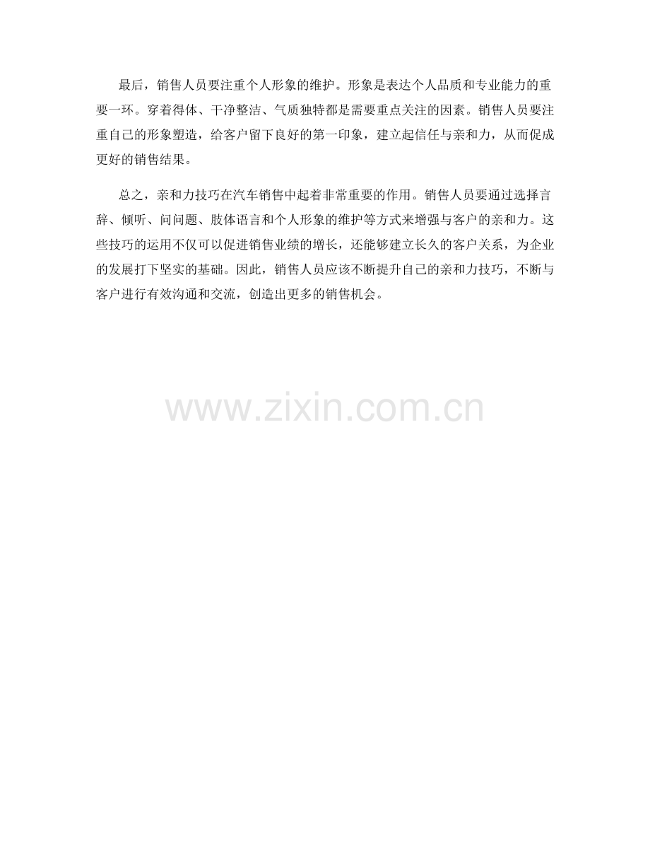 汽车销售话术中的亲和力技巧.docx_第2页