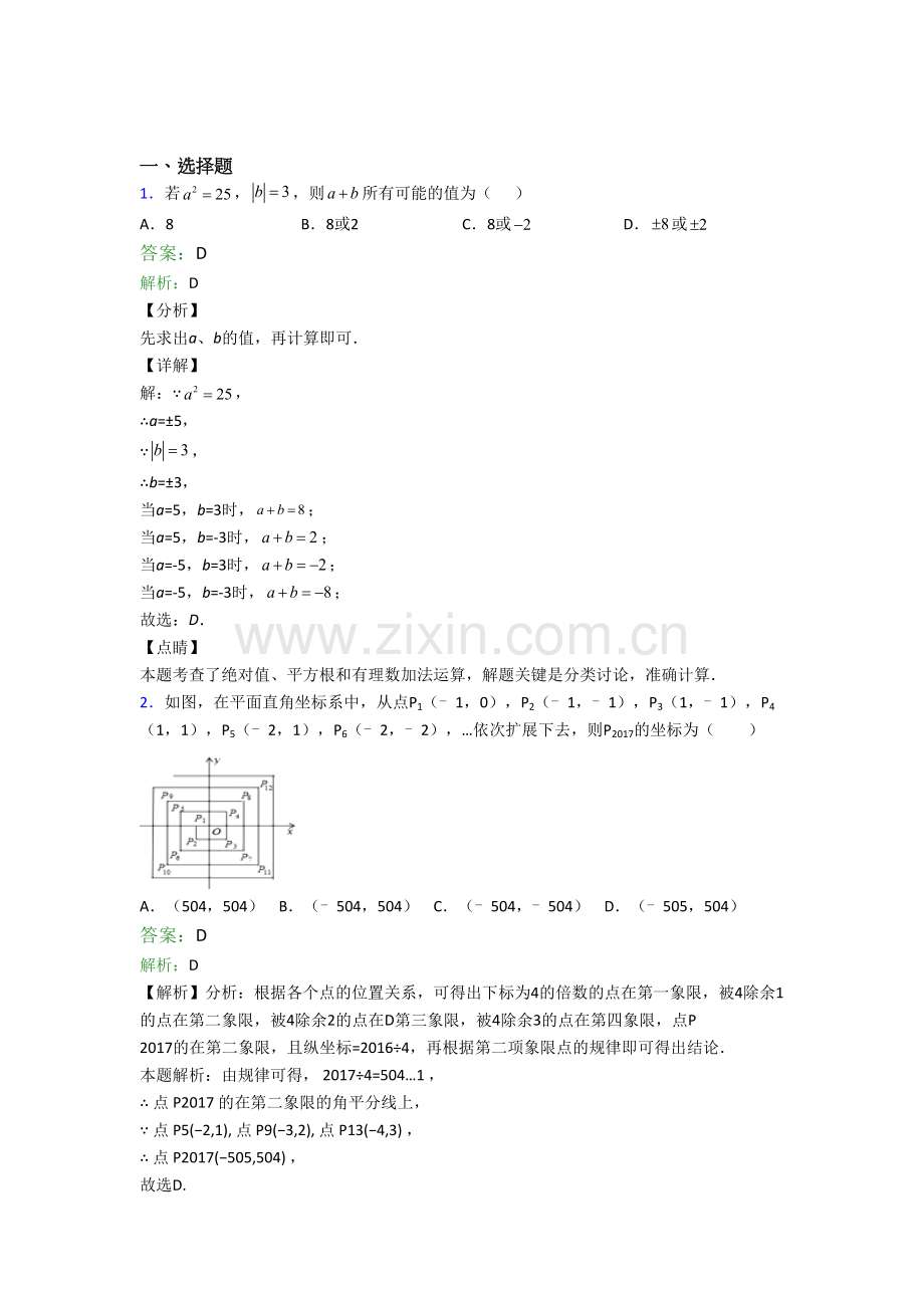 上海西南位育中学七年级数学下册期末试卷选择题汇编模拟考试试题.doc_第1页