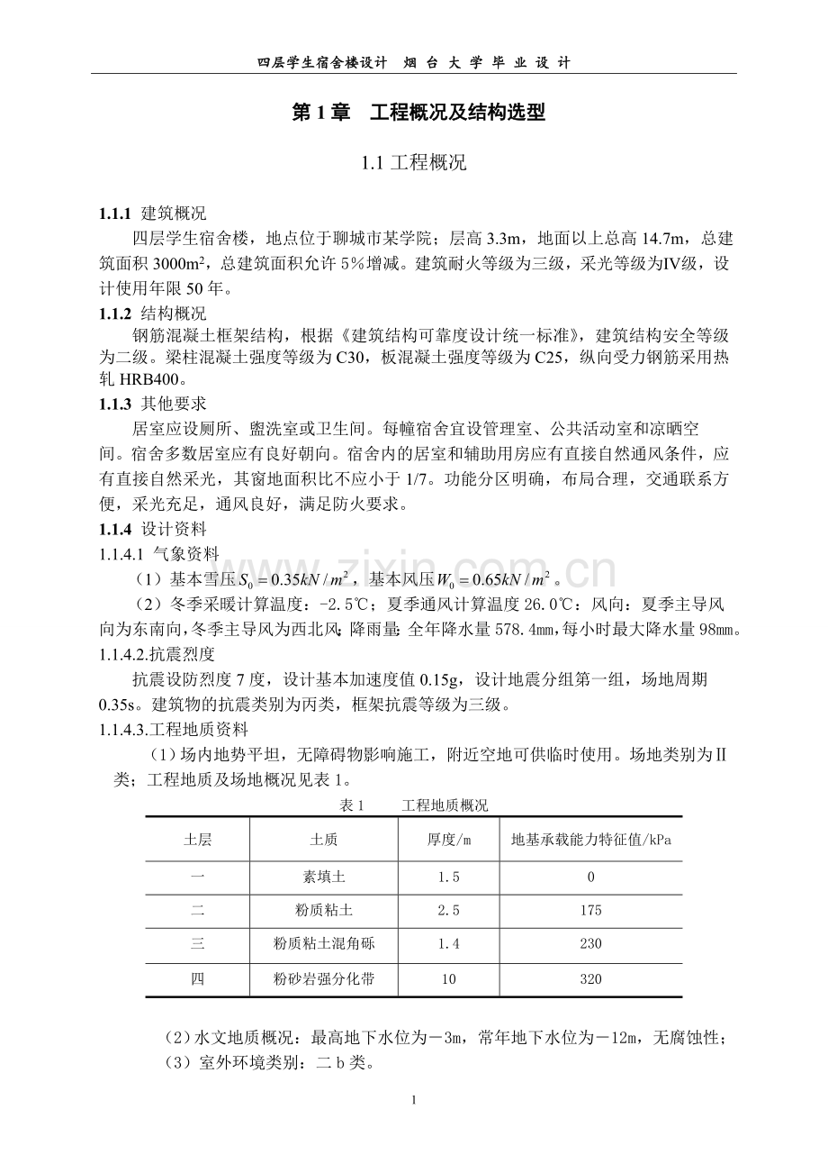 四层学生宿舍楼设计-毕业设计.doc_第1页