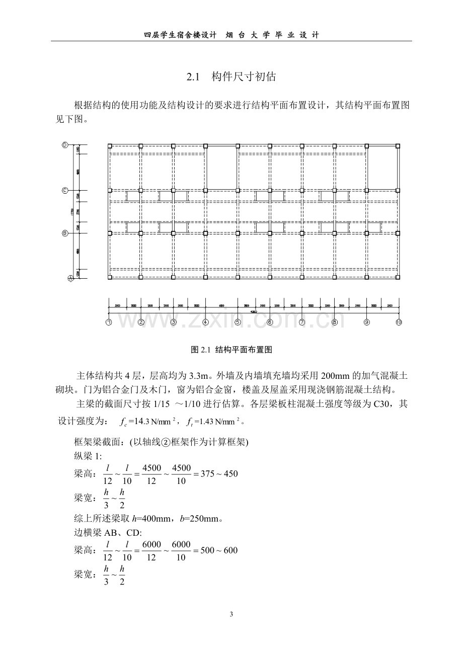 四层学生宿舍楼设计-毕业设计.doc_第3页