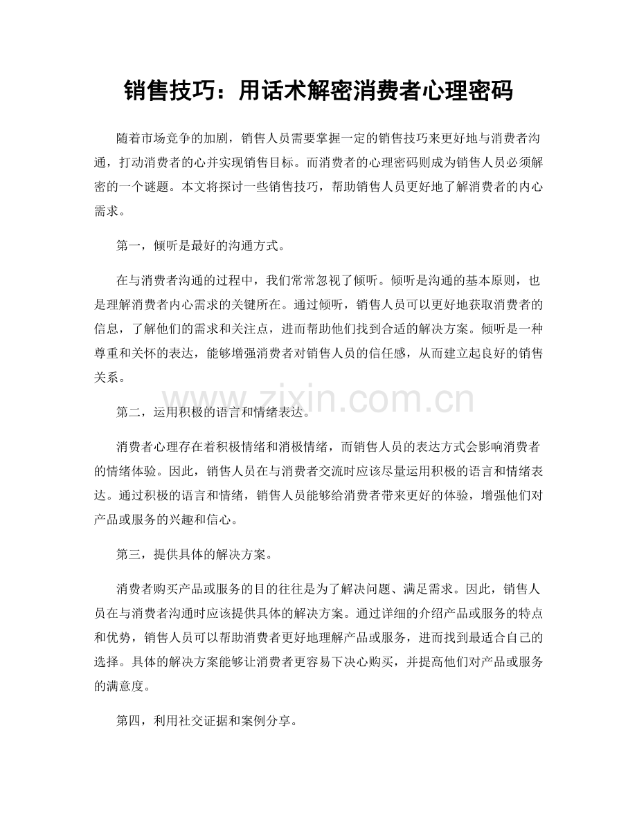 销售技巧：用话术解密消费者心理密码.docx_第1页