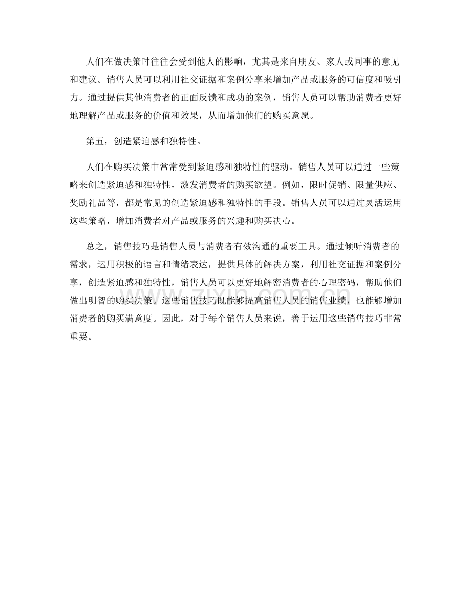 销售技巧：用话术解密消费者心理密码.docx_第2页