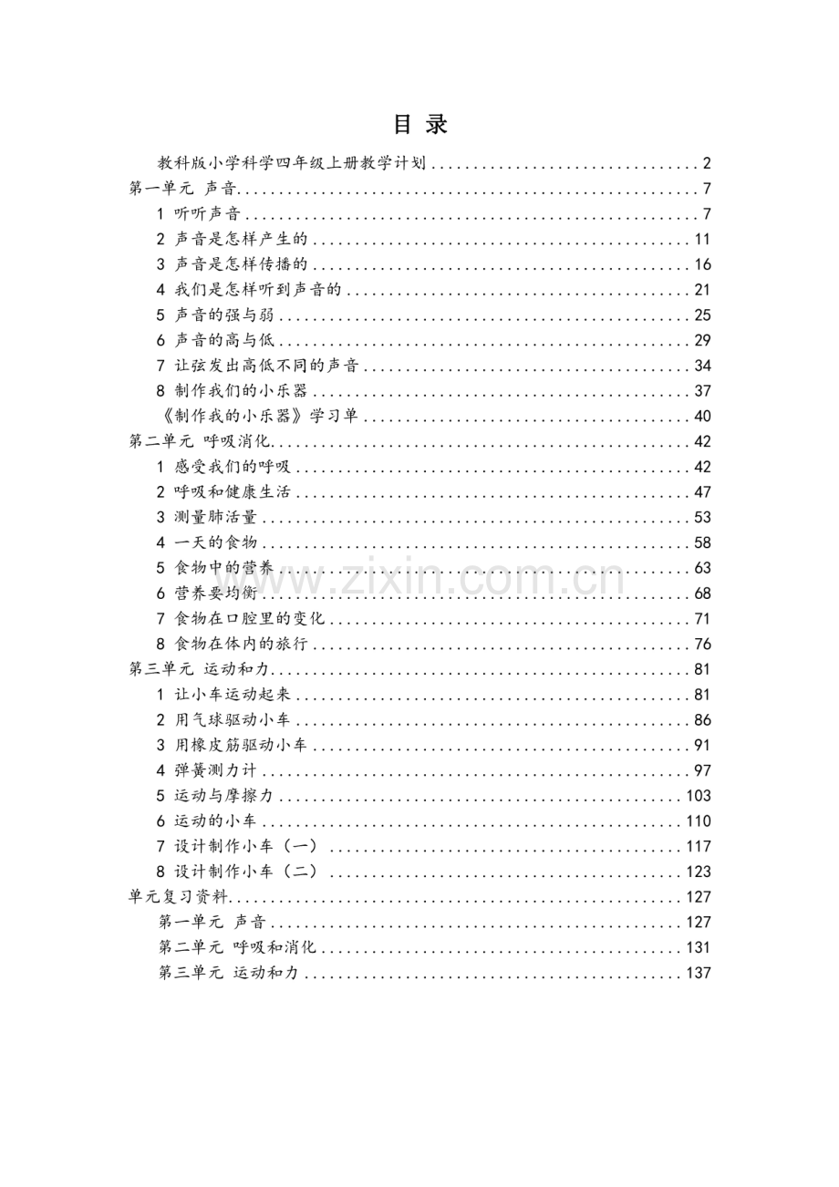 新教科版(2020版)小学四年级上册科学全册教案设计+单元复习资料.pdf_第2页