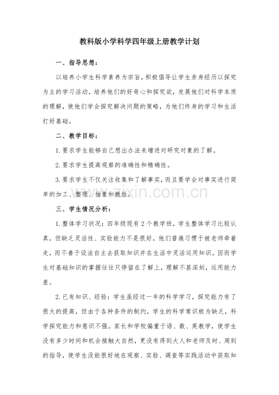 新教科版(2020版)小学四年级上册科学全册教案设计+单元复习资料.pdf_第3页