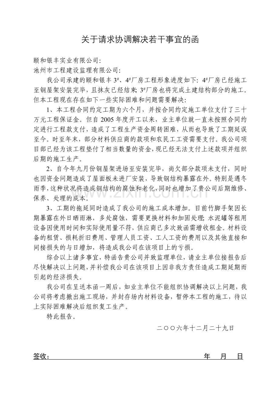 关于请求协调解决若干事宜的函(word).doc_第1页