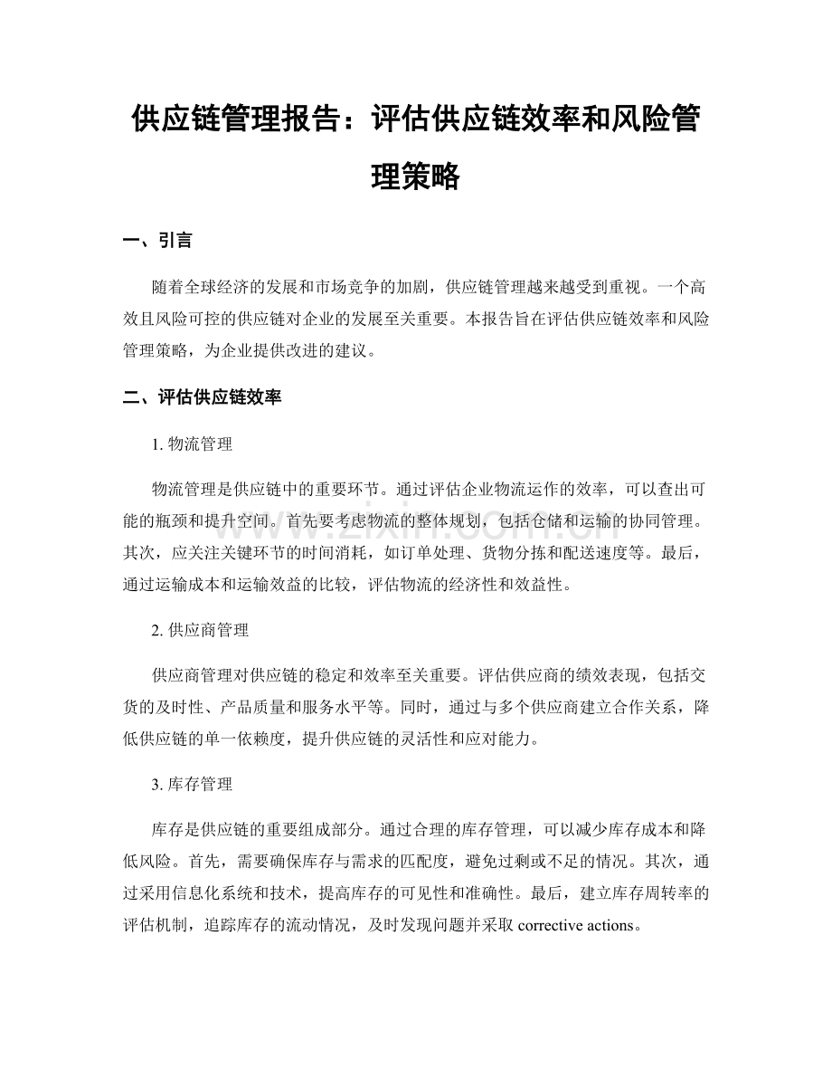 供应链管理报告：评估供应链效率和风险管理策略.docx_第1页