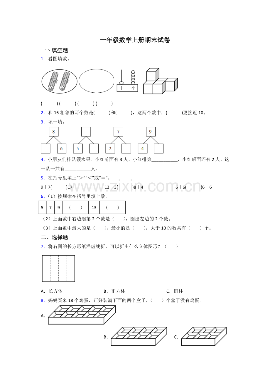 苏教版小学一年级数学上册期末试卷附答案.doc_第1页