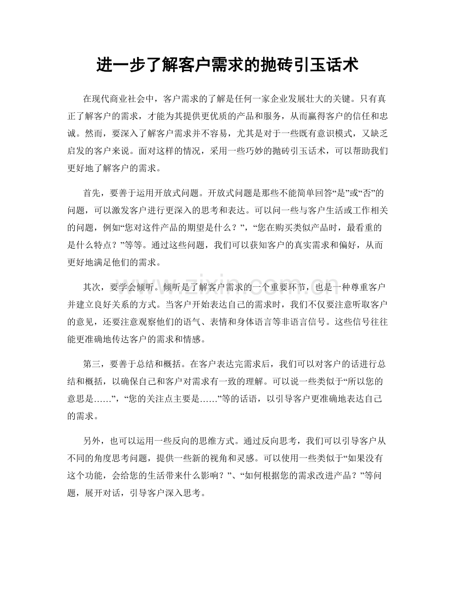 进一步了解客户需求的抛砖引玉话术.docx_第1页