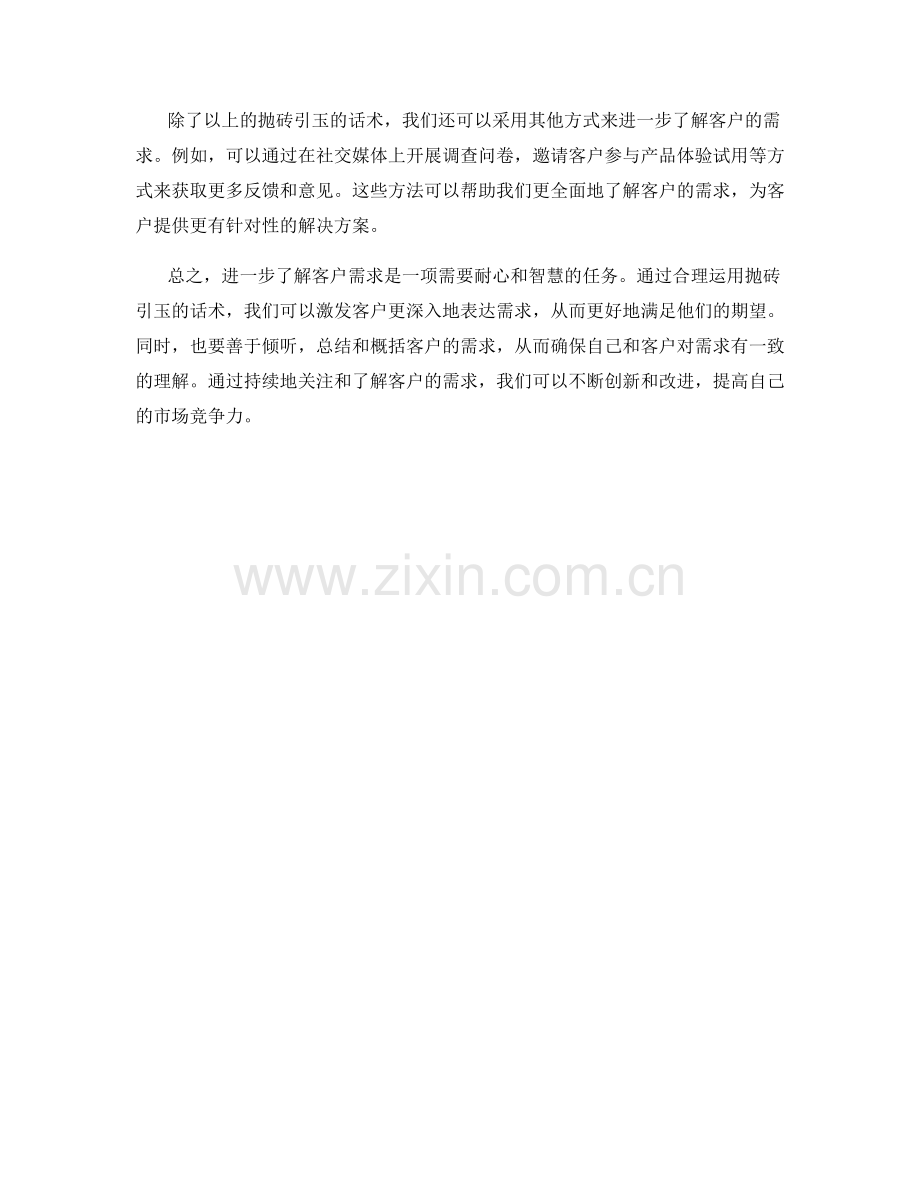 进一步了解客户需求的抛砖引玉话术.docx_第2页