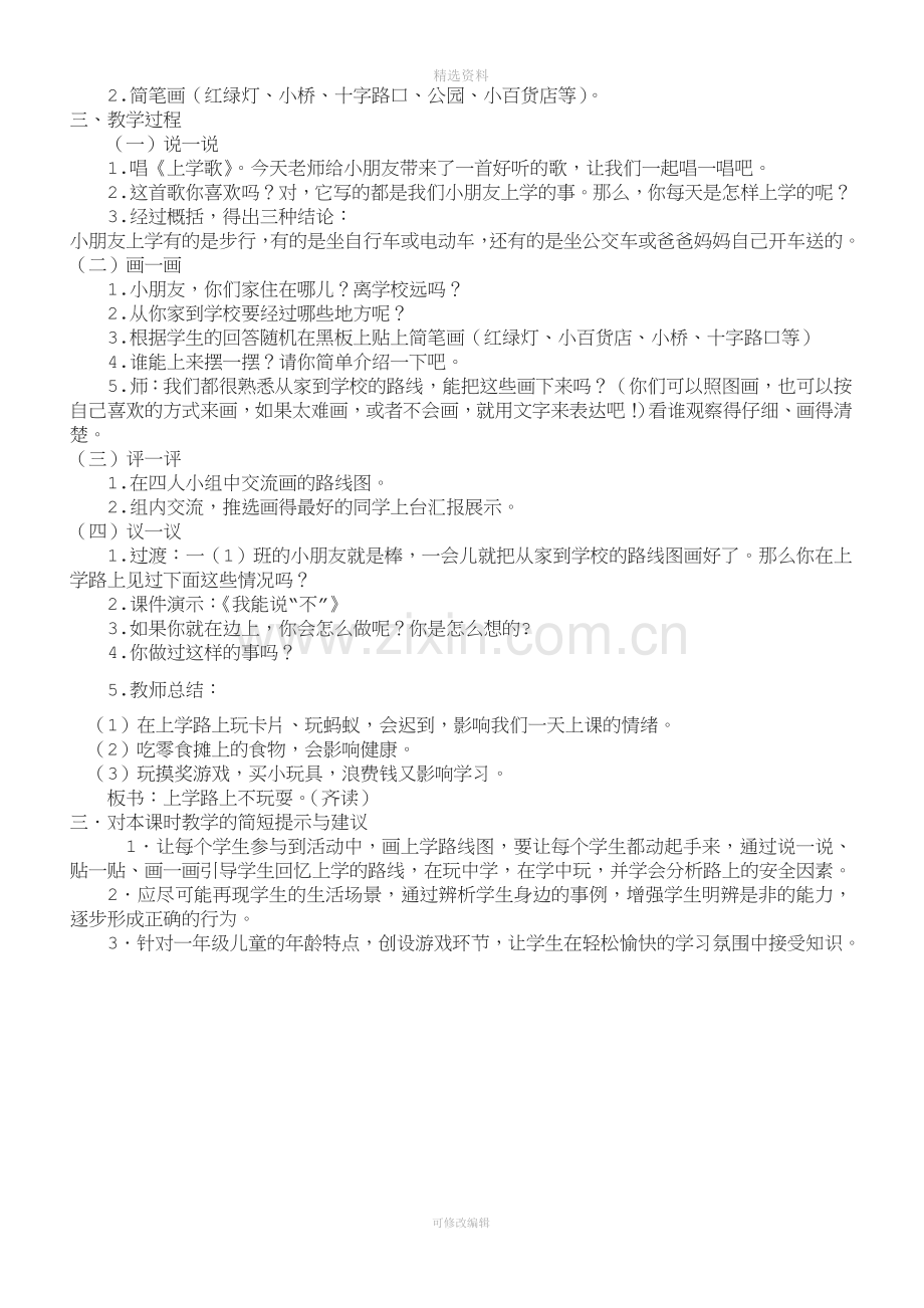 小学一年级安全教育教案89962.doc_第3页