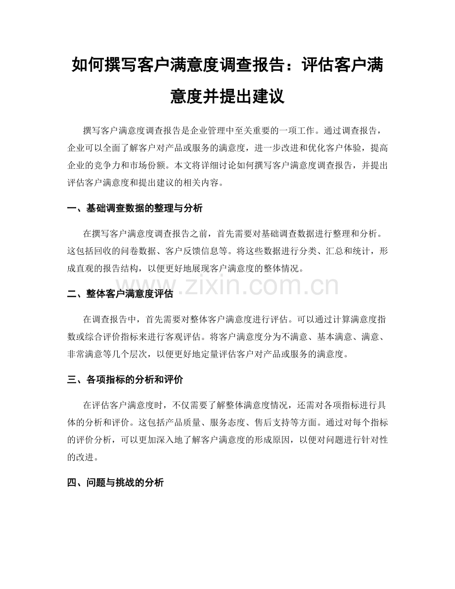 如何撰写客户满意度调查报告：评估客户满意度并提出建议.docx_第1页