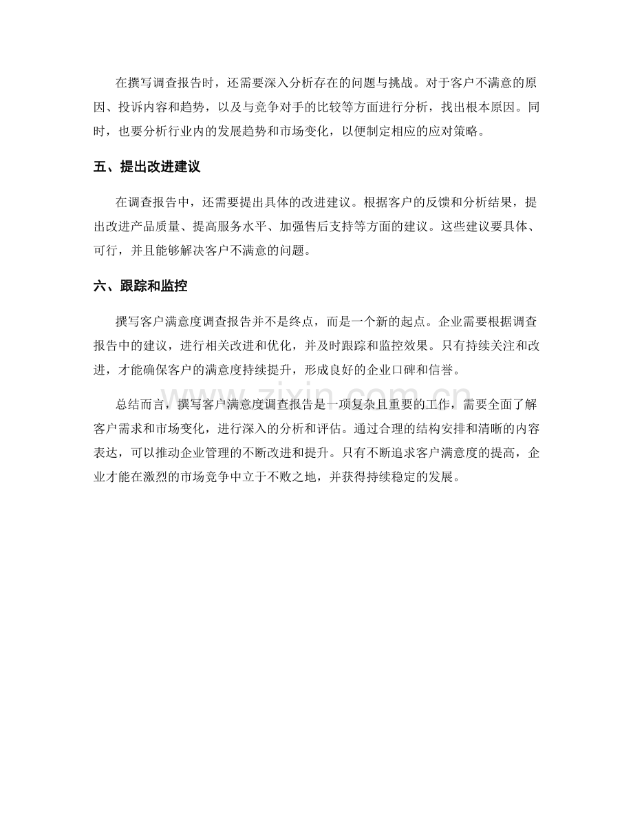 如何撰写客户满意度调查报告：评估客户满意度并提出建议.docx_第2页