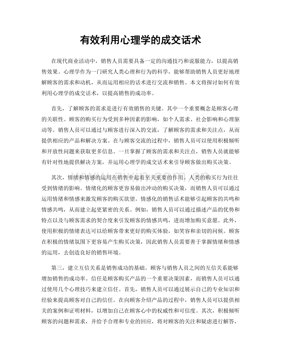 有效利用心理学的成交话术.docx_第1页