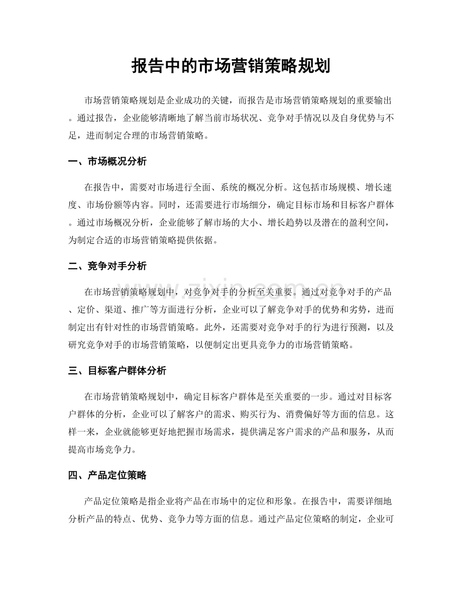 报告中的市场营销策略规划.docx_第1页