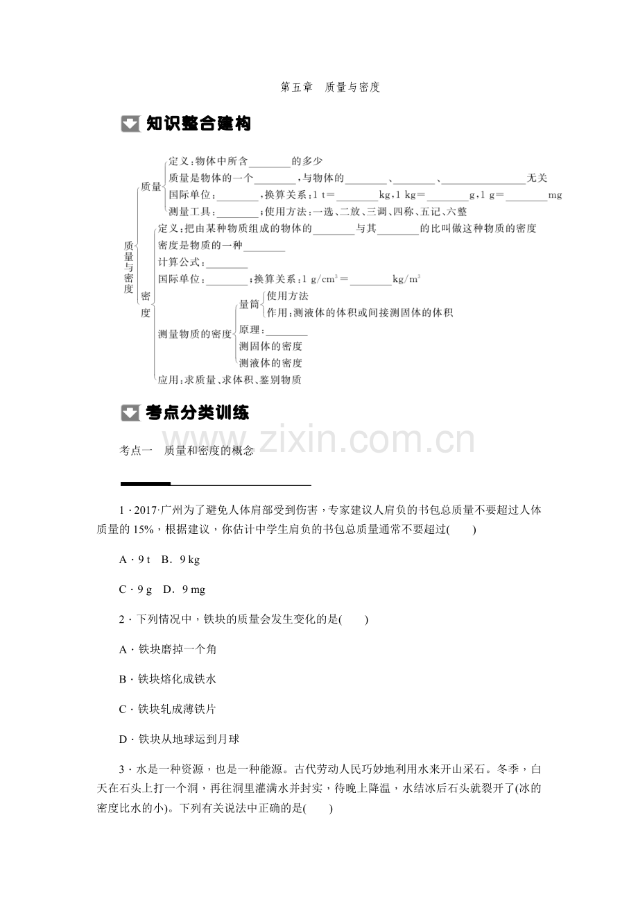 【中考物理】2019年沪科版复习学案：第五章-质量与密度.docx_第1页