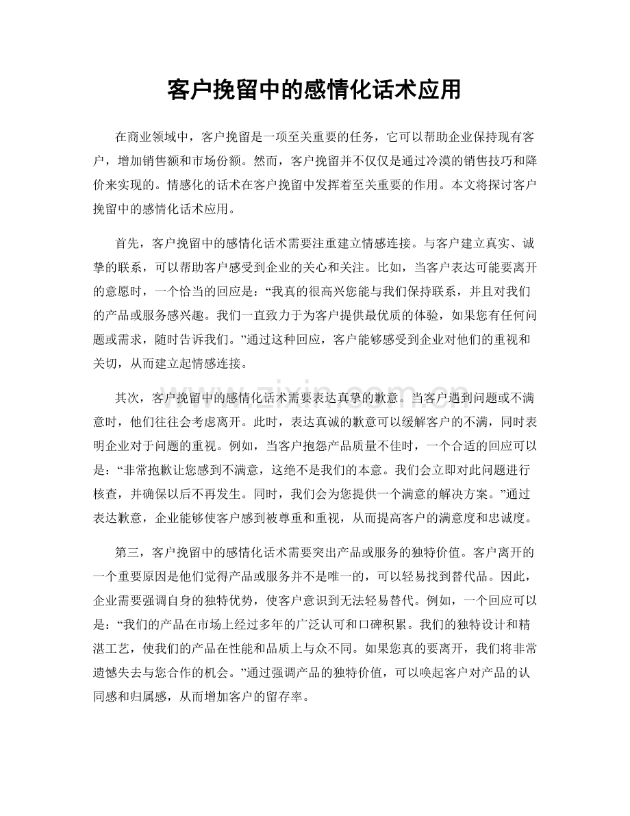 客户挽留中的感情化话术应用.docx_第1页