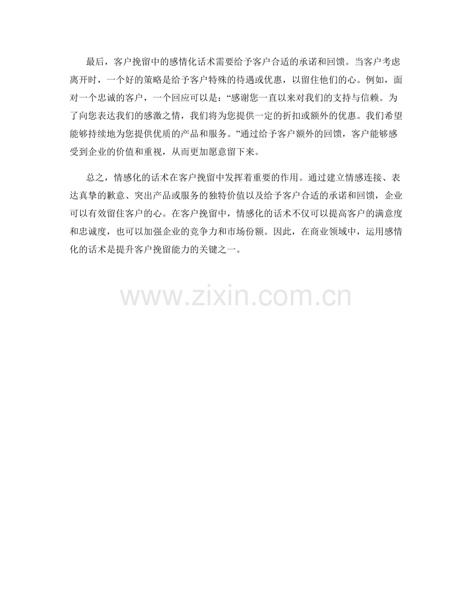 客户挽留中的感情化话术应用.docx_第2页