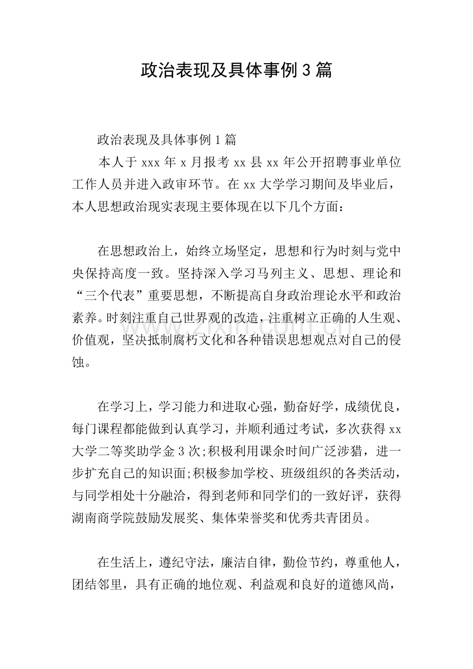 政治表现及具体事例3篇.doc_第1页