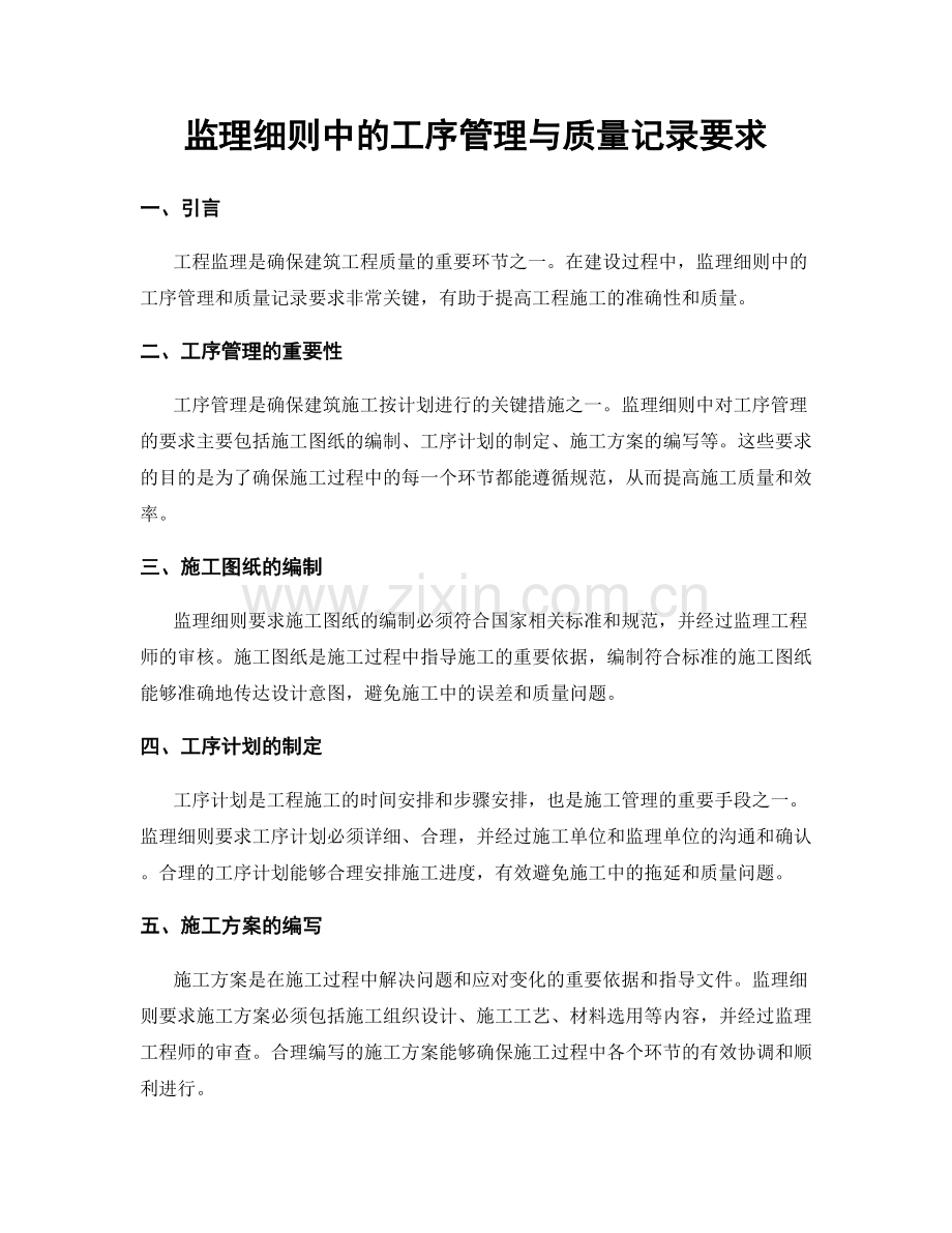 监理细则中的工序管理与质量记录要求.docx_第1页