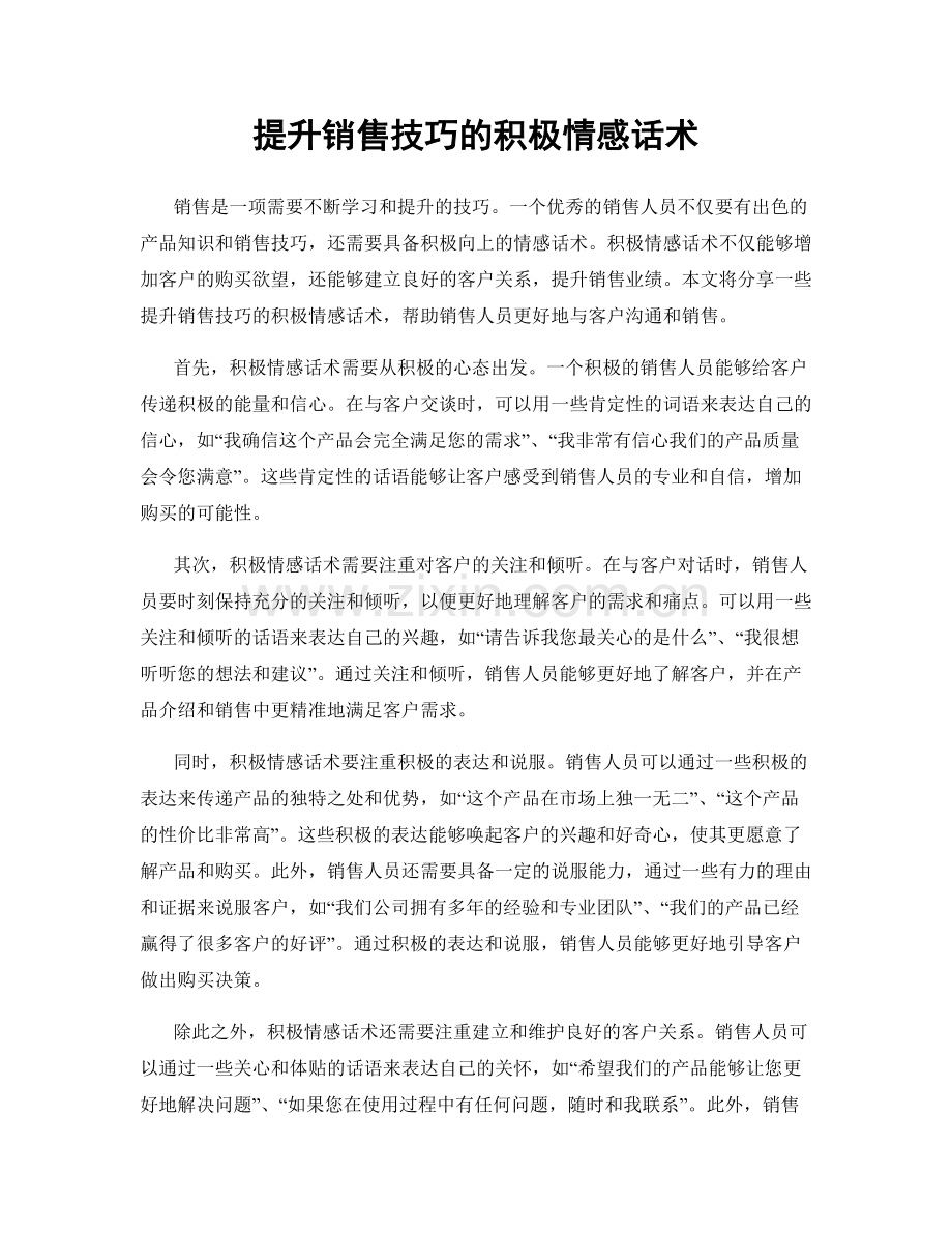 提升销售技巧的积极情感话术.docx_第1页