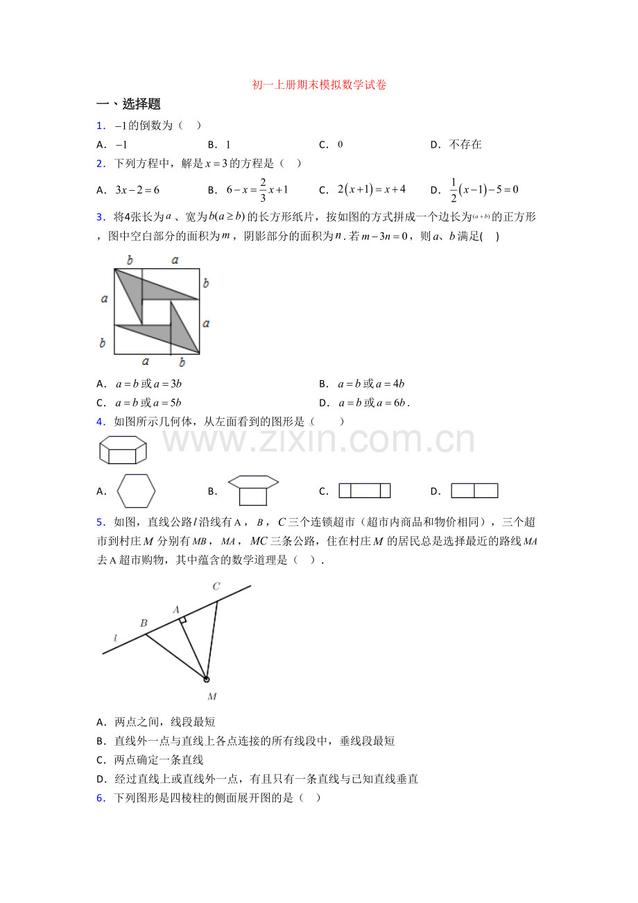 初一上册期末模拟数学试卷.doc_第1页