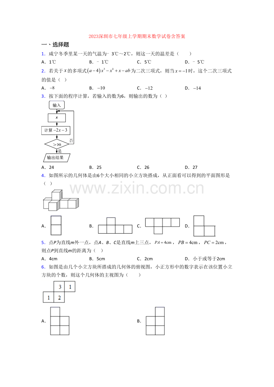 2023深圳市七年级上学期期末数学试卷含答案.doc_第1页