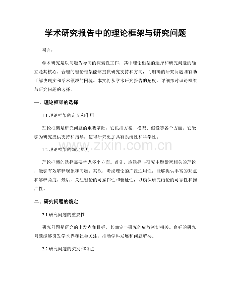 学术研究报告中的理论框架与研究问题.docx_第1页