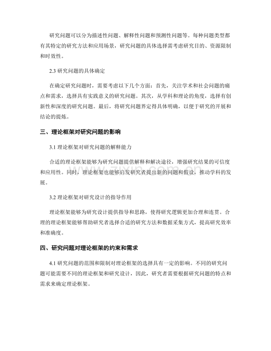 学术研究报告中的理论框架与研究问题.docx_第2页