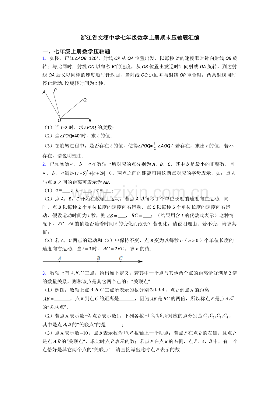 浙江省文澜中学七年级数学上册期末压轴题汇编.doc_第1页