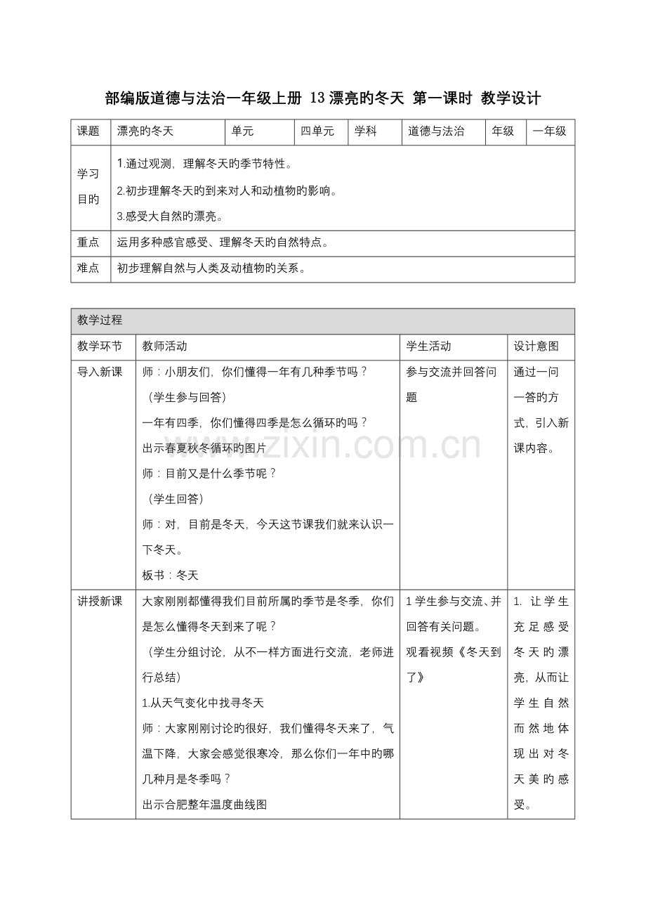 2023年部编版道德与法治一年级上册全单元教案.doc_第1页