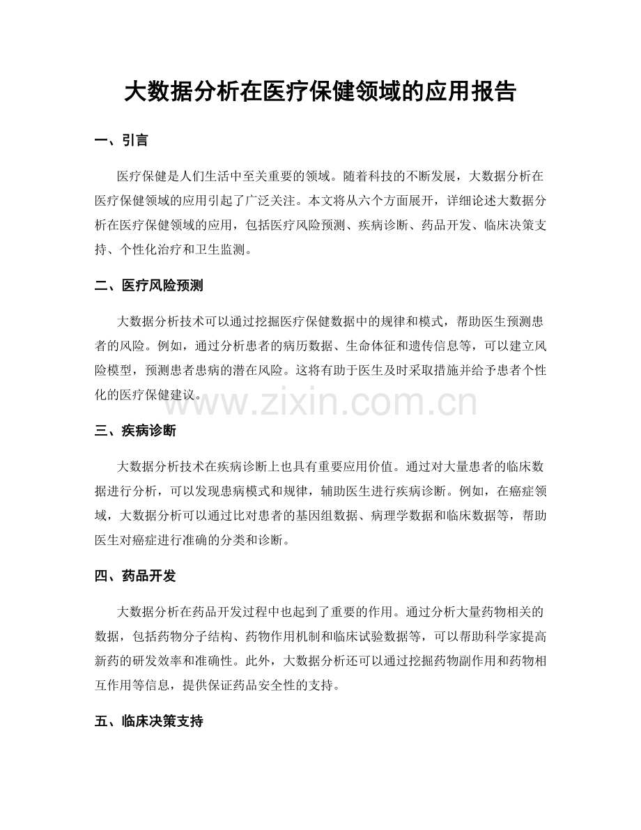 大数据分析在医疗保健领域的应用报告.docx_第1页