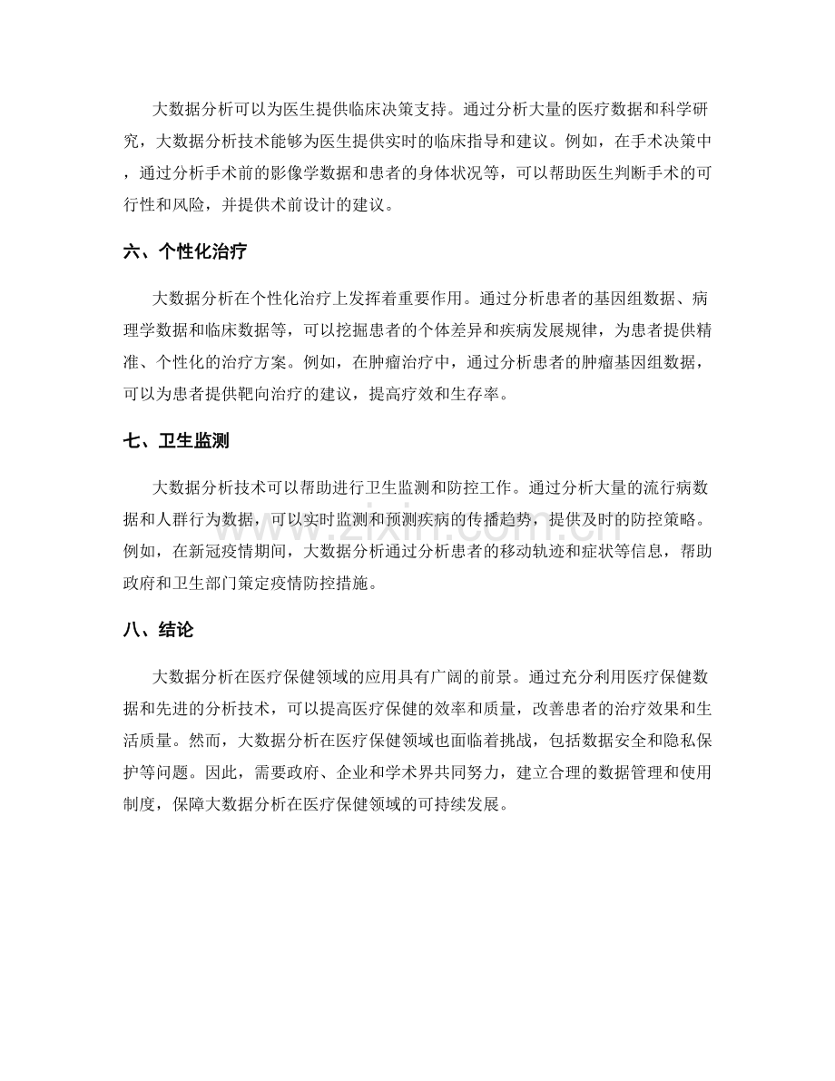 大数据分析在医疗保健领域的应用报告.docx_第2页