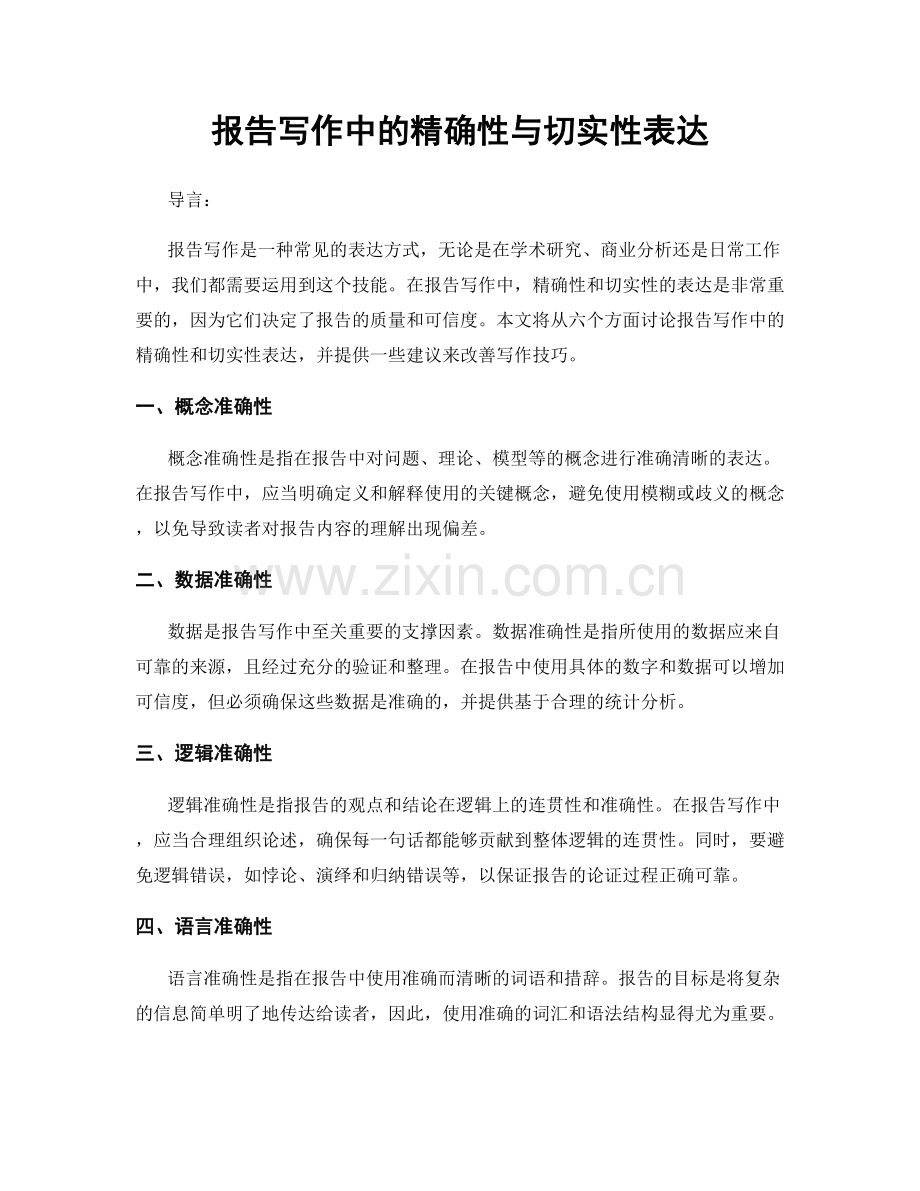 报告写作中的精确性与切实性表达.docx_第1页