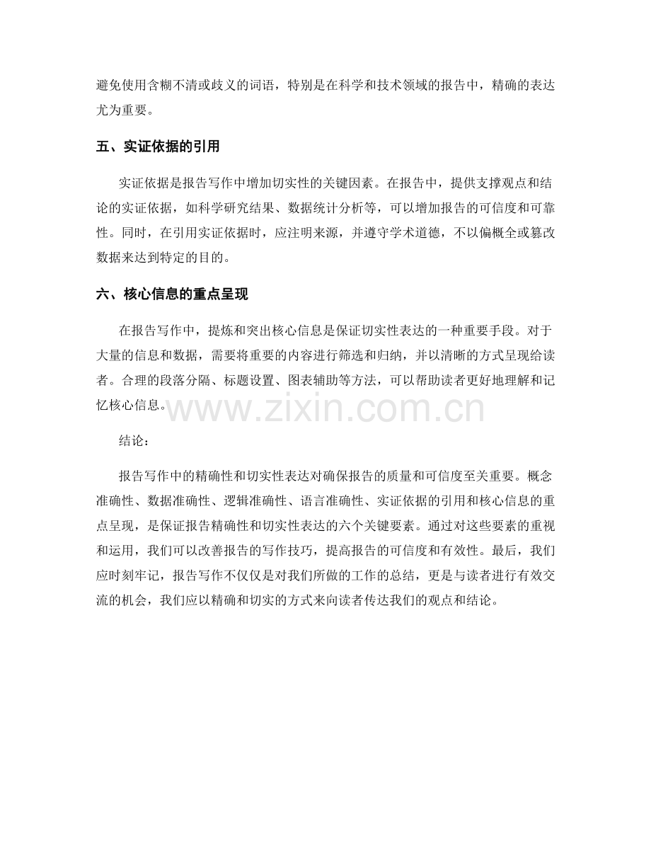 报告写作中的精确性与切实性表达.docx_第2页