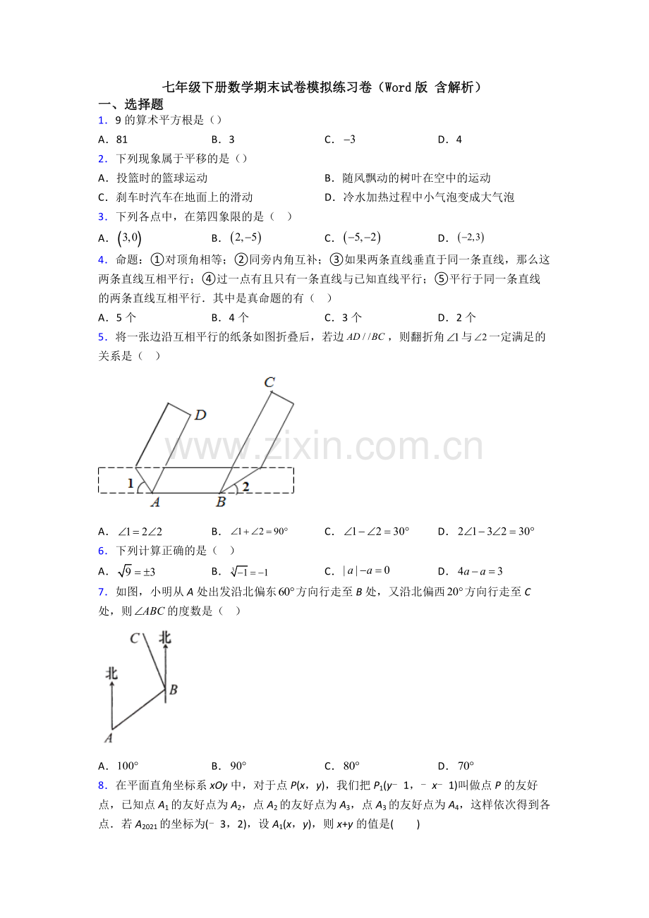 七年级下册数学期末试卷模拟练习卷(Word版-含解析).doc_第1页