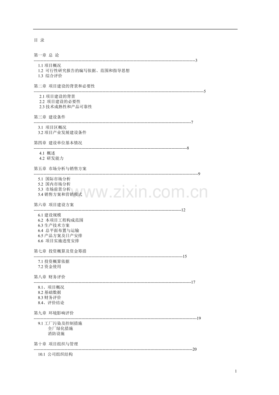 智能化家具系列产品开发项目可行性研究报告.doc_第2页