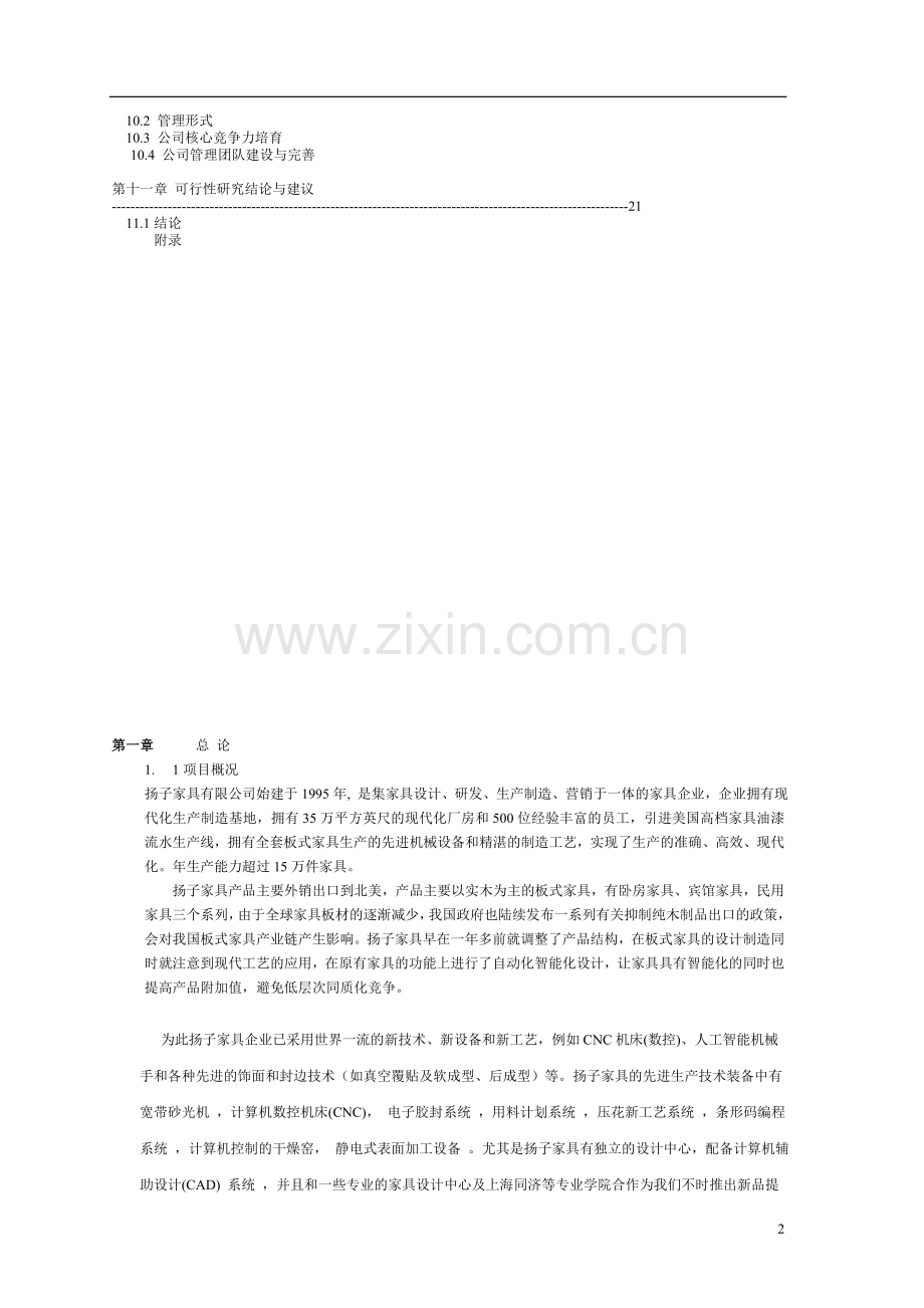 智能化家具系列产品开发项目可行性研究报告.doc_第3页