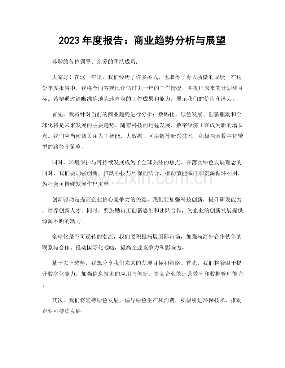 2023年度报告：商业趋势分析与展望.docx_第1页