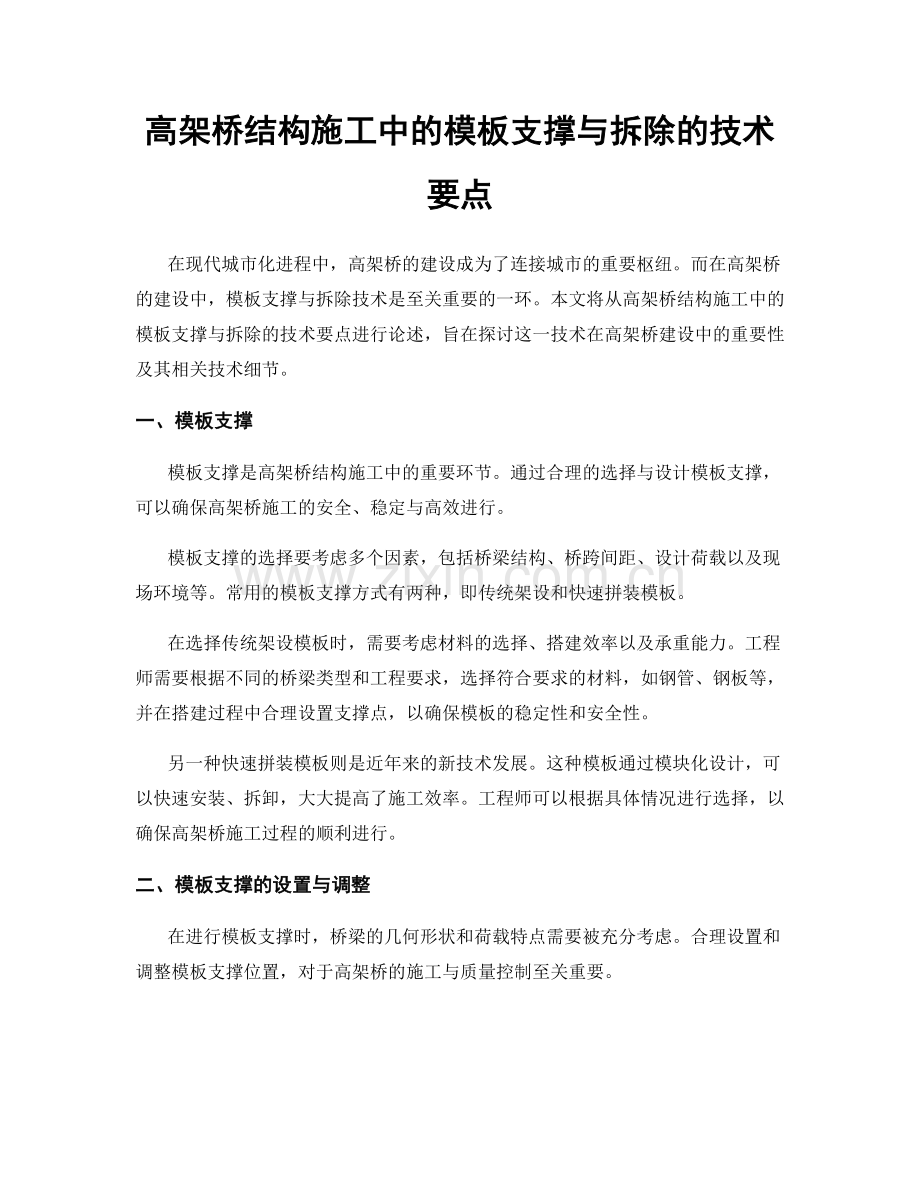 高架桥结构施工中的模板支撑与拆除的技术要点.docx_第1页