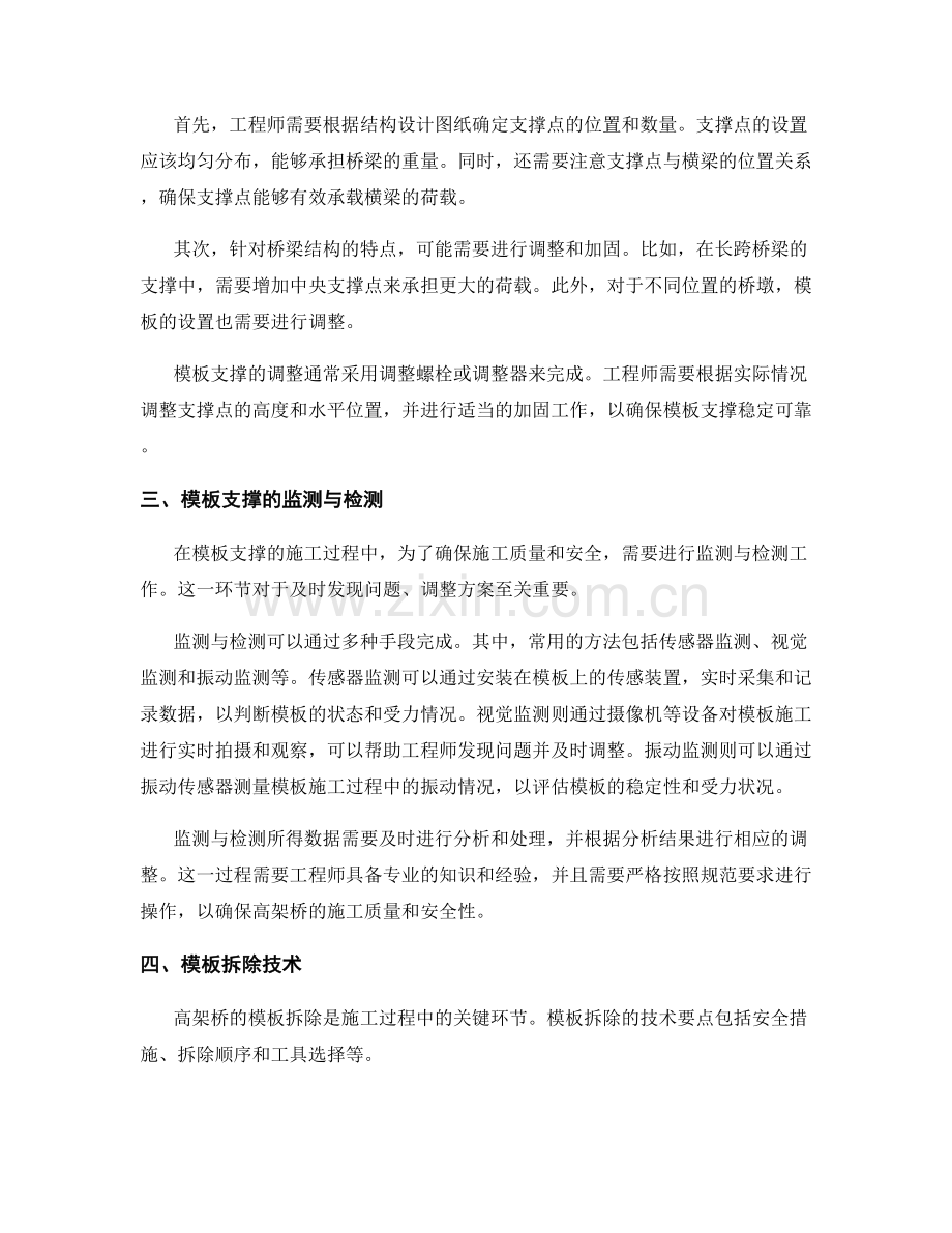 高架桥结构施工中的模板支撑与拆除的技术要点.docx_第2页