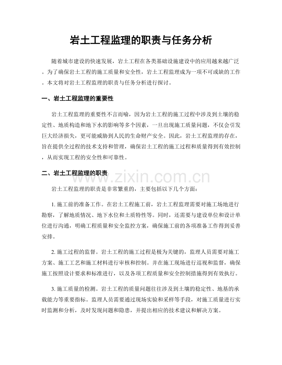 岩土工程监理的职责与任务分析.docx_第1页