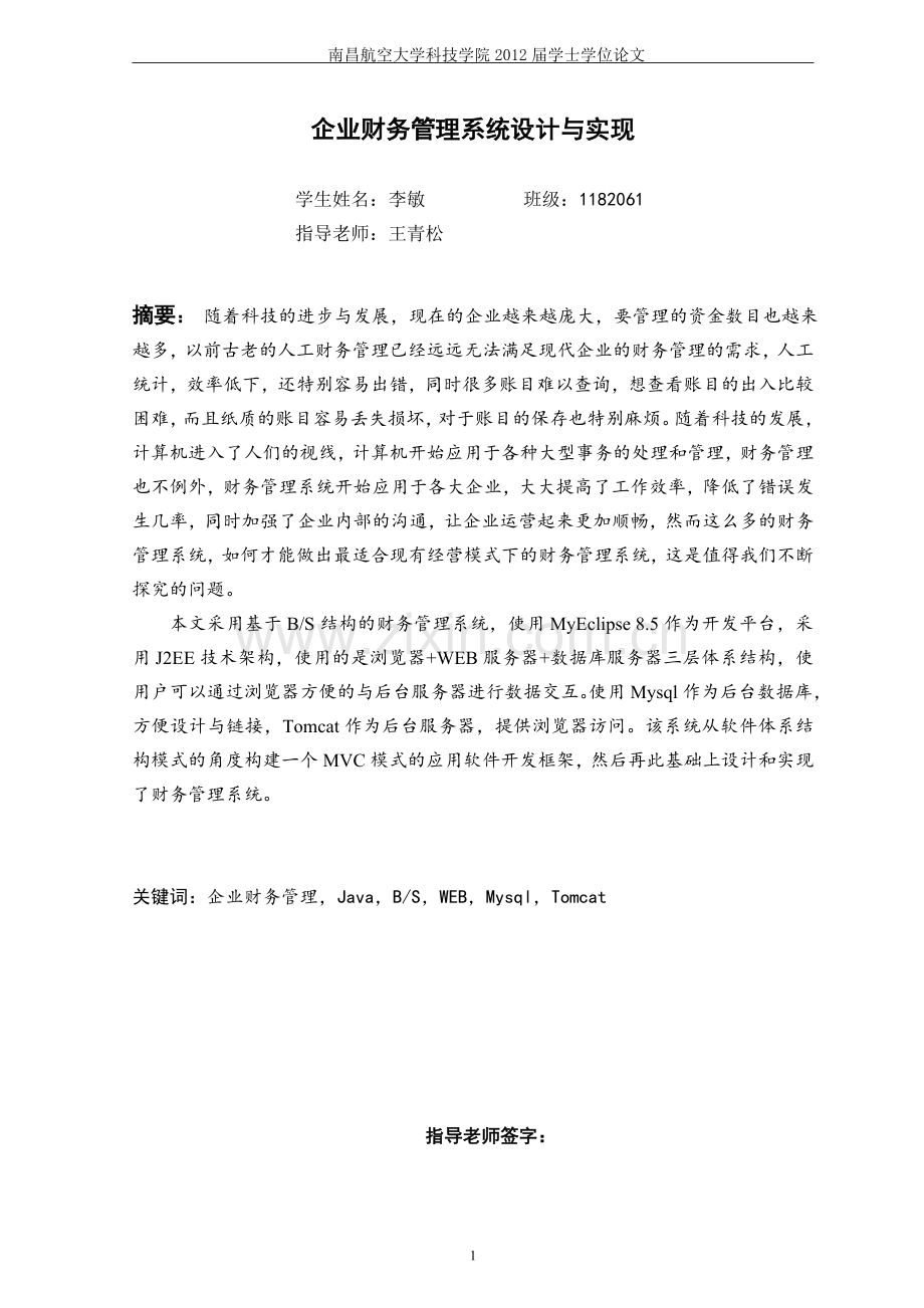 企业财务管理系统设计与实现毕业论文.doc_第1页