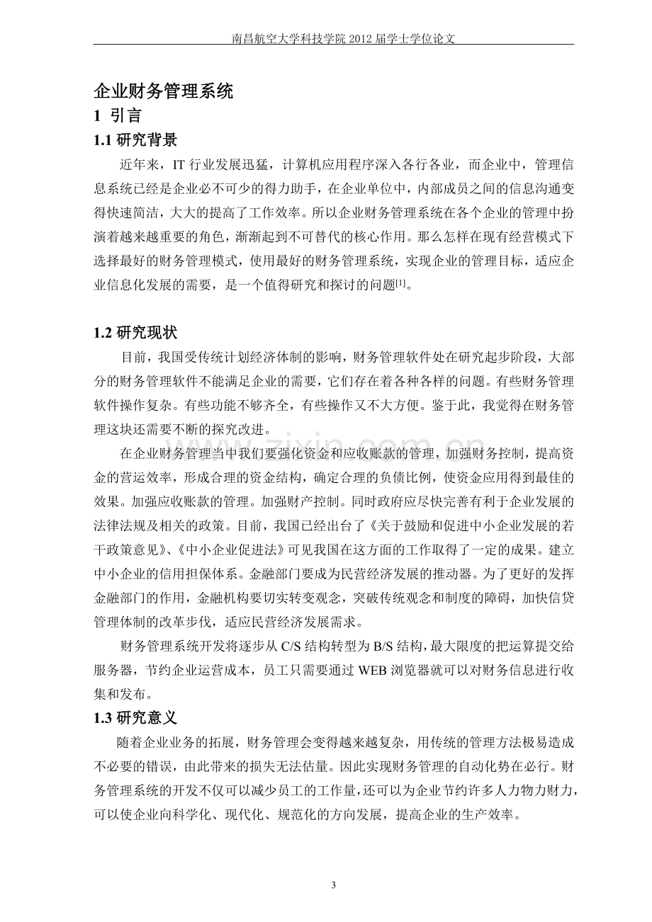 企业财务管理系统设计与实现毕业论文.doc_第3页