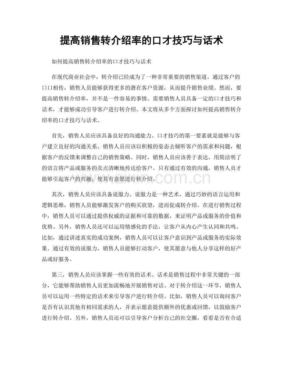 提高销售转介绍率的口才技巧与话术.docx_第1页