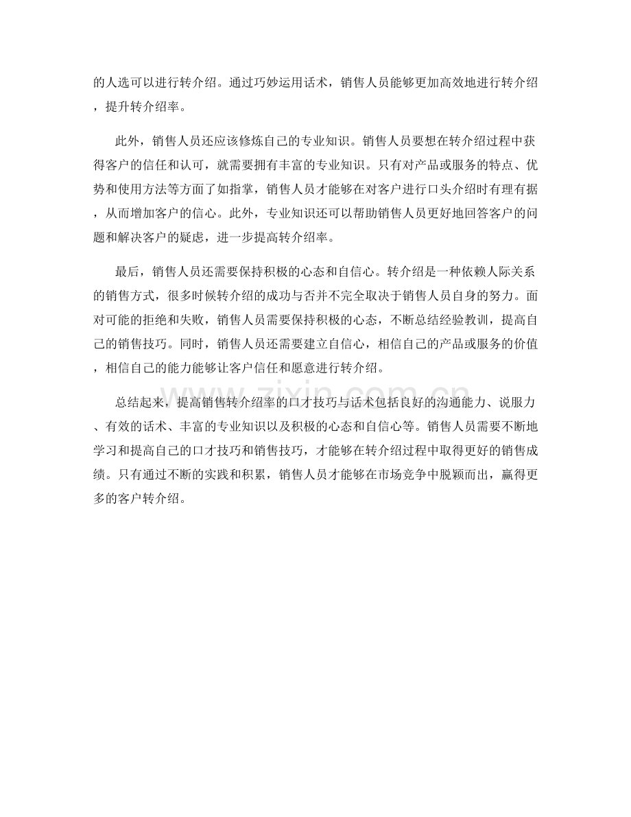 提高销售转介绍率的口才技巧与话术.docx_第2页