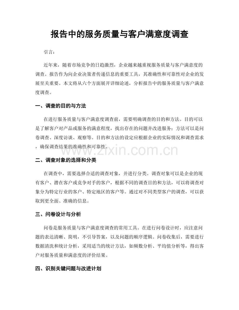 报告中的服务质量与客户满意度调查.docx_第1页